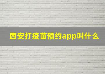 西安打疫苗预约app叫什么