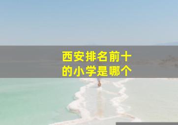 西安排名前十的小学是哪个