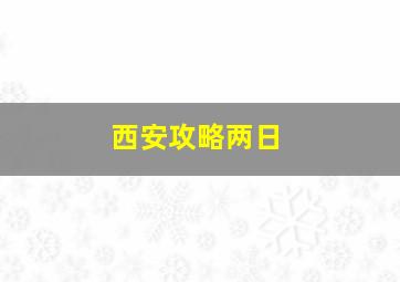 西安攻略两日