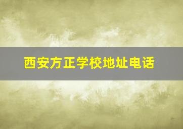 西安方正学校地址电话