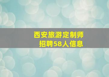 西安旅游定制师招聘58人信息