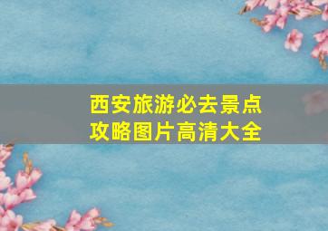 西安旅游必去景点攻略图片高清大全