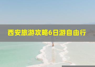 西安旅游攻略6日游自由行