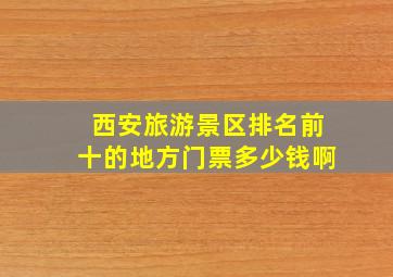 西安旅游景区排名前十的地方门票多少钱啊