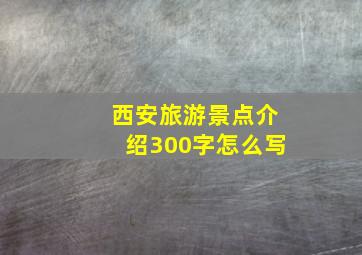 西安旅游景点介绍300字怎么写