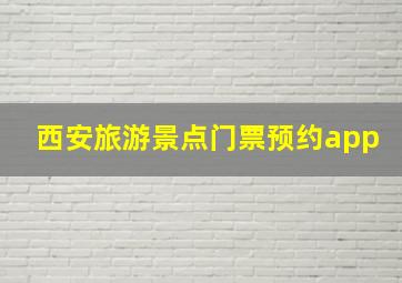 西安旅游景点门票预约app