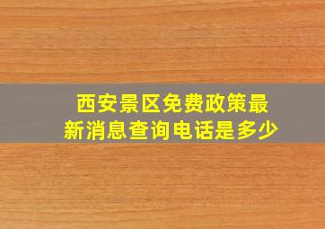 西安景区免费政策最新消息查询电话是多少