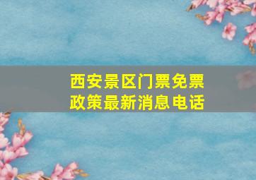 西安景区门票免票政策最新消息电话