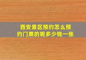 西安景区预约怎么预约门票的呢多少钱一张