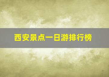 西安景点一日游排行榜