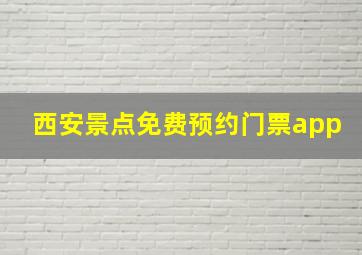 西安景点免费预约门票app