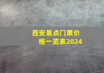 西安景点门票价格一览表2024