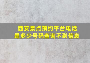 西安景点预约平台电话是多少号码查询不到信息