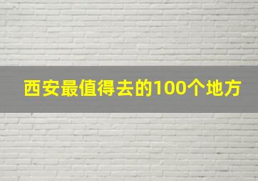 西安最值得去的100个地方