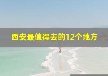 西安最值得去的12个地方