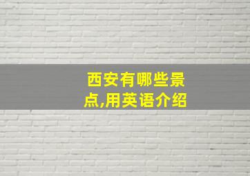 西安有哪些景点,用英语介绍