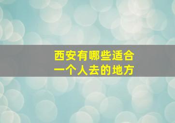 西安有哪些适合一个人去的地方