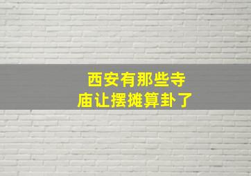 西安有那些寺庙让摆摊算卦了