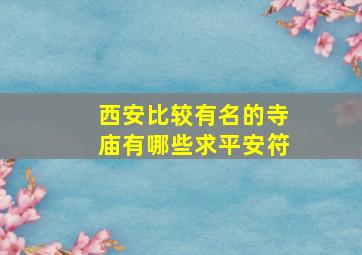 西安比较有名的寺庙有哪些求平安符