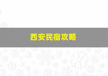 西安民宿攻略