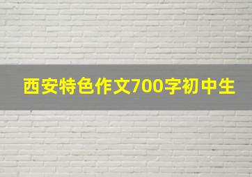 西安特色作文700字初中生