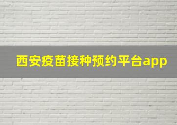 西安疫苗接种预约平台app