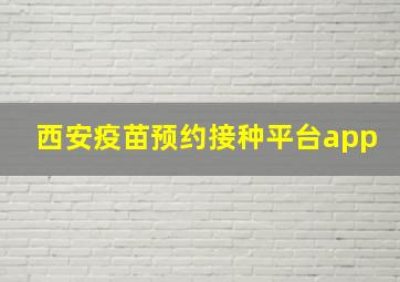 西安疫苗预约接种平台app