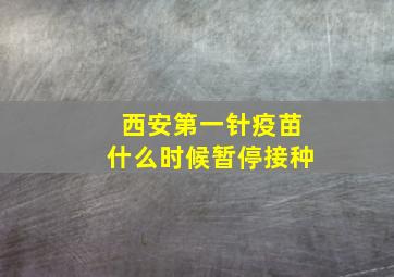 西安第一针疫苗什么时候暂停接种