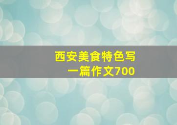 西安美食特色写一篇作文700