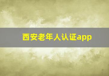 西安老年人认证app