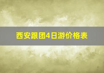 西安跟团4日游价格表