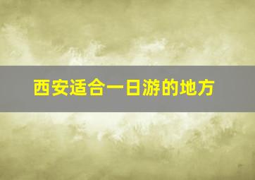 西安适合一日游的地方