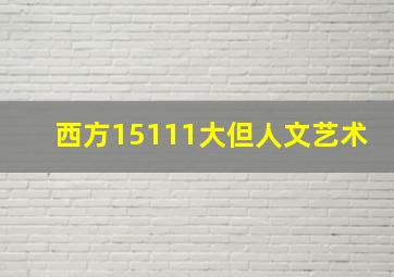 西方15111大但人文艺术