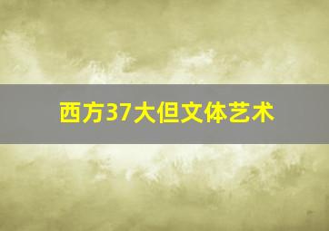 西方37大但文体艺术