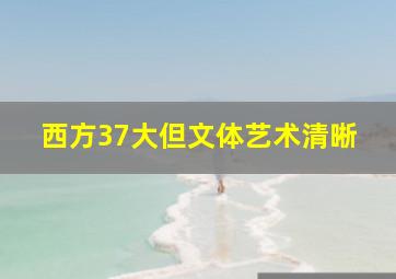 西方37大但文体艺术清晰