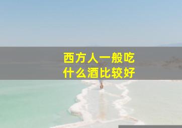 西方人一般吃什么酒比较好