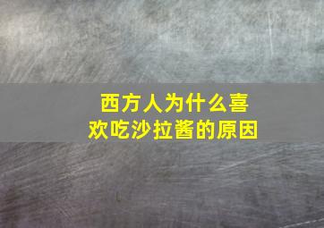 西方人为什么喜欢吃沙拉酱的原因