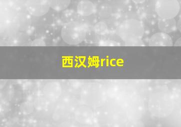 西汉姆rice