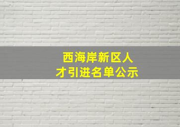 西海岸新区人才引进名单公示