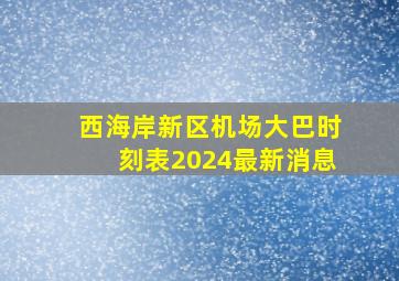 西海岸新区机场大巴时刻表2024最新消息