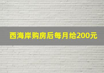 西海岸购房后每月给200元