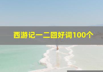 西游记一二回好词100个