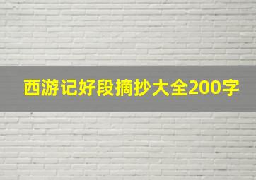 西游记好段摘抄大全200字