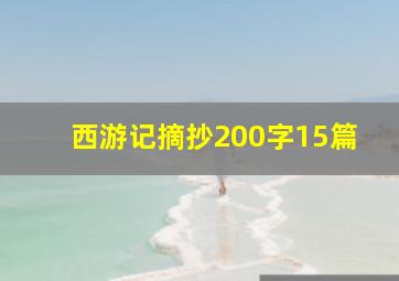 西游记摘抄200字15篇