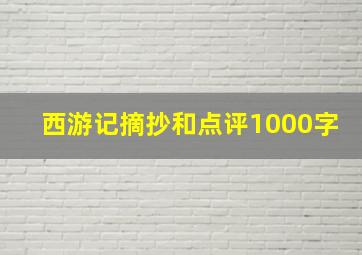 西游记摘抄和点评1000字