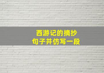 西游记的摘抄句子并仿写一段