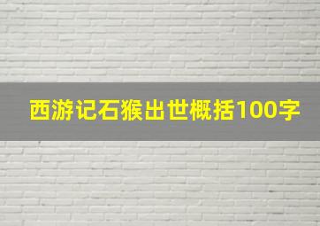 西游记石猴出世概括100字