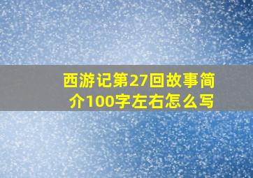 西游记第27回故事简介100字左右怎么写