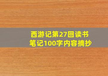 西游记第27回读书笔记100字内容摘抄