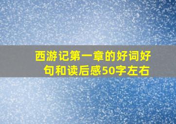 西游记第一章的好词好句和读后感50字左右